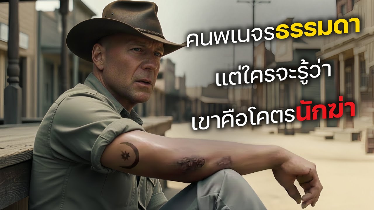 คนพเนจรธรรมดา แต่ใครจะรู้ว่า เขาคือโคตรนักฆ่า! (สปอยหนัง)