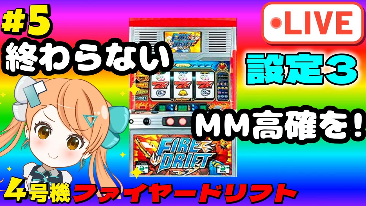 パチスロ実機配信【4号機：ファイヤードリフト】最後は終わらないMM高