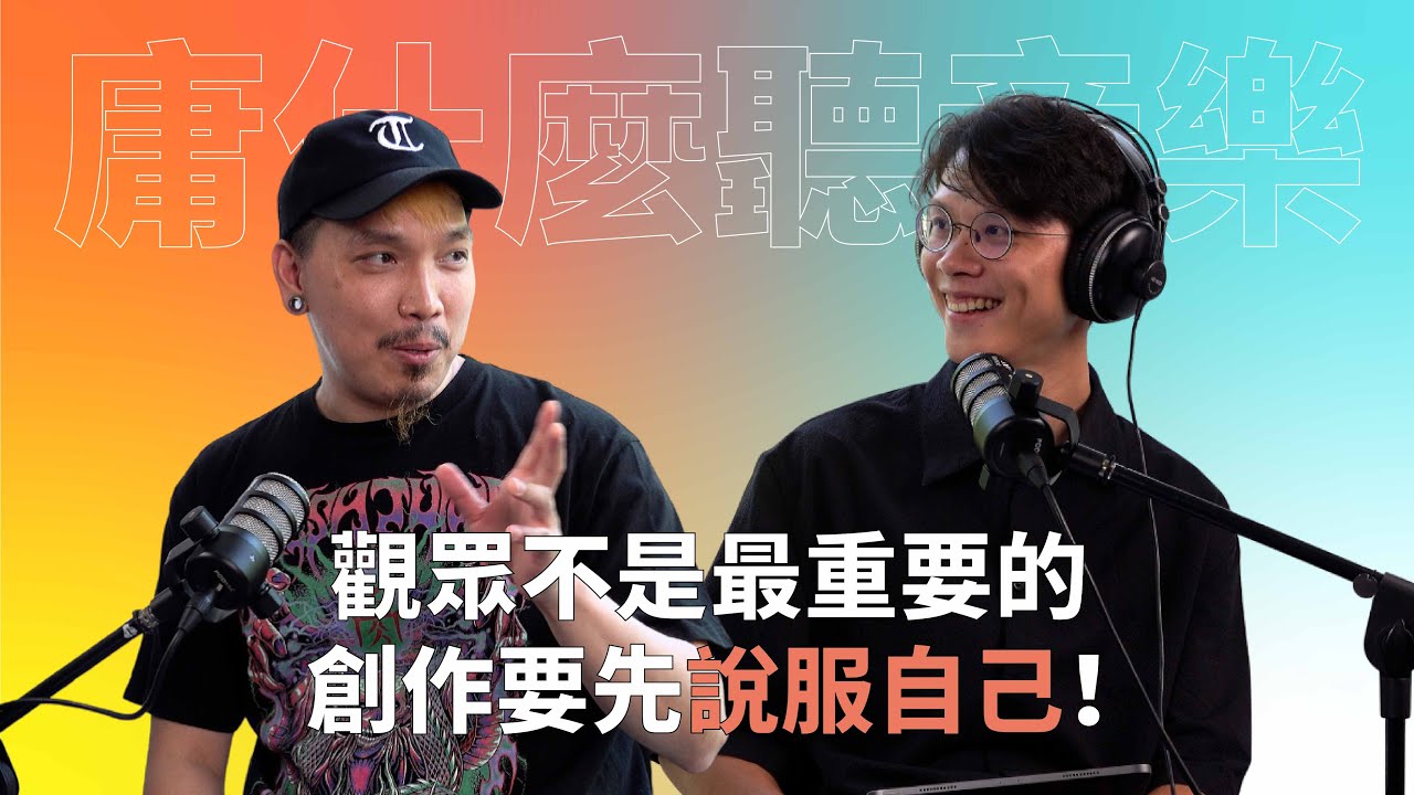 【#庸什麼聽音樂】EP1 別為了市場創作，做音樂先對自己誠實！ ft. #血肉果汁機 Matt #灣聲宮喂