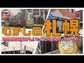 【むかしの札幌】市電沿線探検!風月!教育大!懐かしい街並み!