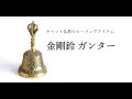 金剛鈴　ガンター　チベット仏教ヒーリング　マライカ