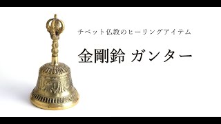 金剛鈴　ガンター　チベット仏教ヒーリング　マライカ