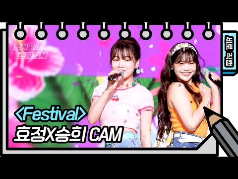 [세로 직캠] 효정X승희 - Festival (HYOJUNG&amp;<strong>amp</strong>;SEUNGHEE - FAN <strong>CAM</strong>) [유희열의 스케치북/You Heeyeol’s Sketchbook] | KBS