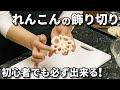 れんこんの飾り切りの切り方！花れんこんの作り方とコツを徹底解説！