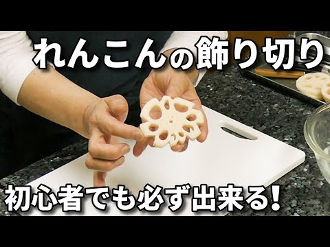 れんこんの飾り切りのやり方 花れんこんの切り方とコツ Youtube