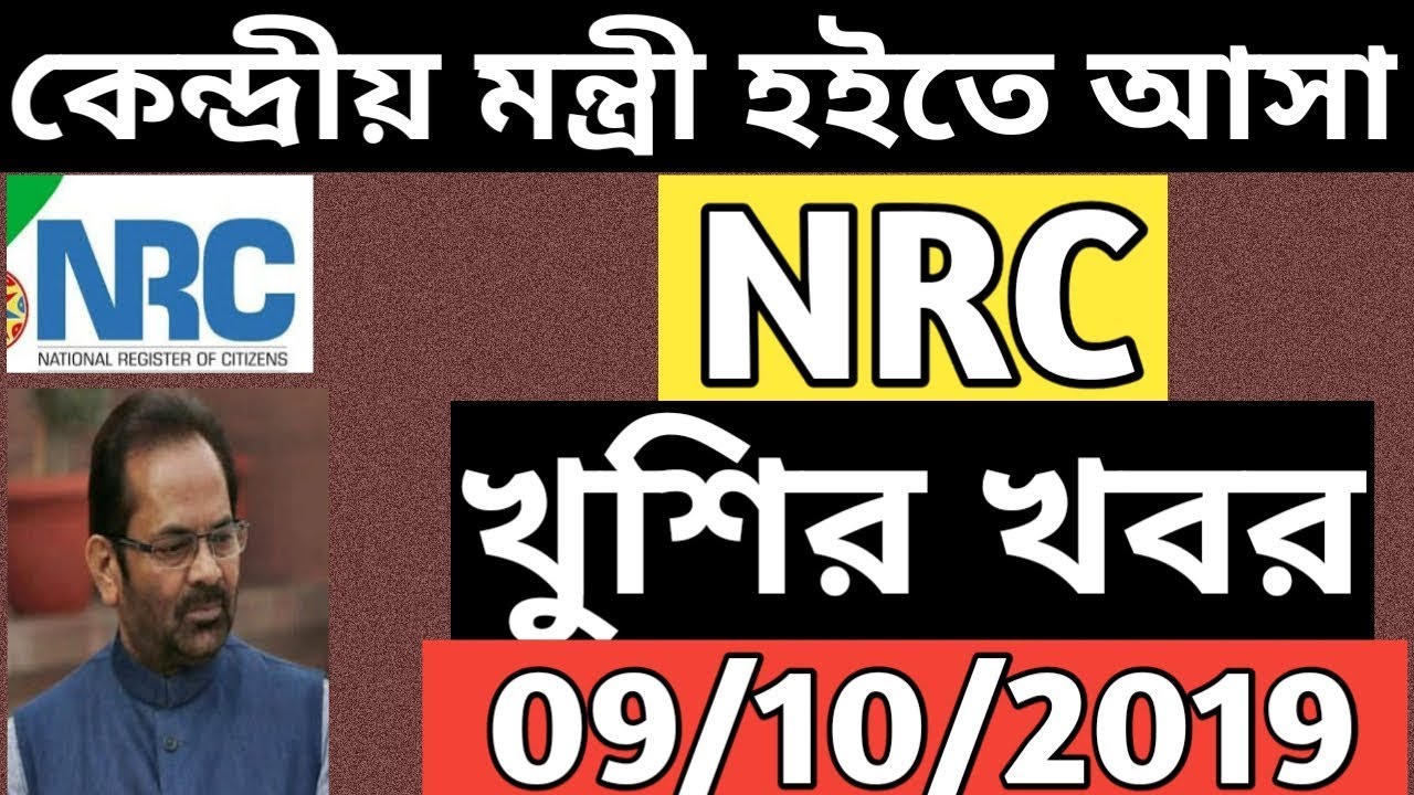 Today Union Minister on Final NRC | Mukti Abbas Naqvi on Final NRC | NRC good news | NRC Assam