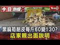 黑麻筍削皮裝袋每斤60變130元 店家認事後才講:可不買呀｜TVBS新聞 @TVBSNEWS01