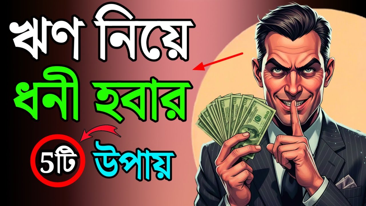 ঋণ নিয়েই ধনী? ধনী মানুষরা যে ৫টি গোপন কৌশল লুকিয়ে রাখে | Financial Freedom Bangla | Bangla Quotes 