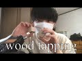 [ASMR] ウッドタッピング　木の音 [音フェチ]