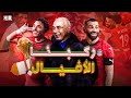 مراجعة مباراة مصر وكوت ديفوار تحليل فوز مصر والتأهل 
