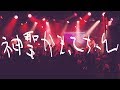 神聖かまってちゃん - 夏のゆーれい部員スタートっ! 2017.9.1 Net Generation.&#39;17