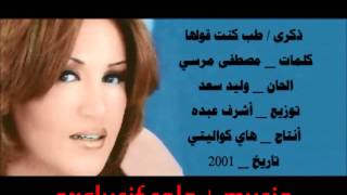 ذكرى _  طب كنت قولها exclusif solo + music