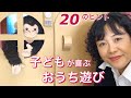 子どもが喜ぶ お家遊び 20のヒント・元幼稚園教諭ママの子育て中 家の使い方・椅子 テーブルも利用しよう・stay home・梅雨 対策・特別編