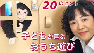 子どもが喜ぶ お家遊び 20のヒント・元幼稚園教諭ママの子育て中 家の使い方・椅子 テーブルも利用しよう・stay home・梅雨 対策・特別編
