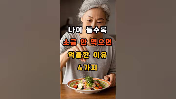 나이 들수록 소금 안 먹으면 억울한 이유 4가지 #건강 #건강정보