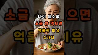 나이 들수록 소금 안 먹으면 억울한 이유 4가지 #건강 #건강정보