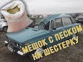 Бросаем мешок с песком на шестерку