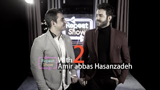 Repeat Show - music talk show  قسمت دوم  با امیرعباس حسن زاده