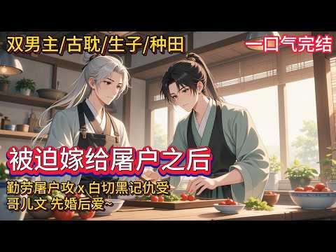 Double male protagonist 🌈 Gu Tam/Birth/Teng Tianwen 💗 Li Qingshan was forced by his mother to marry her fugitive younger brother. The younger brother married a broken family in order to settle down, married blind and dumb. Both of them were uneasy in their hearts, and they didn't expect the days to get more beautiful. Marriage first, then love, fine water flows long, farming articles~