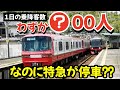 一日の乗降客数わずか〇00人⁈ まさか特急が停車するのには理由があった