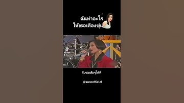 Thumbnail of #จำเลยรัก #สุ​นารี​ราชสี​มา #7สีคอนเสิร์ต​