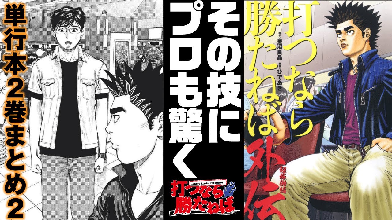 【腕で戦うガチプロの生き様】打つなら勝たねば外伝2巻まとめ2【パチンコ漫画】