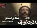 تتر نهاية مسلسل حلم الجنوبي بطولة صلاح السعدني 