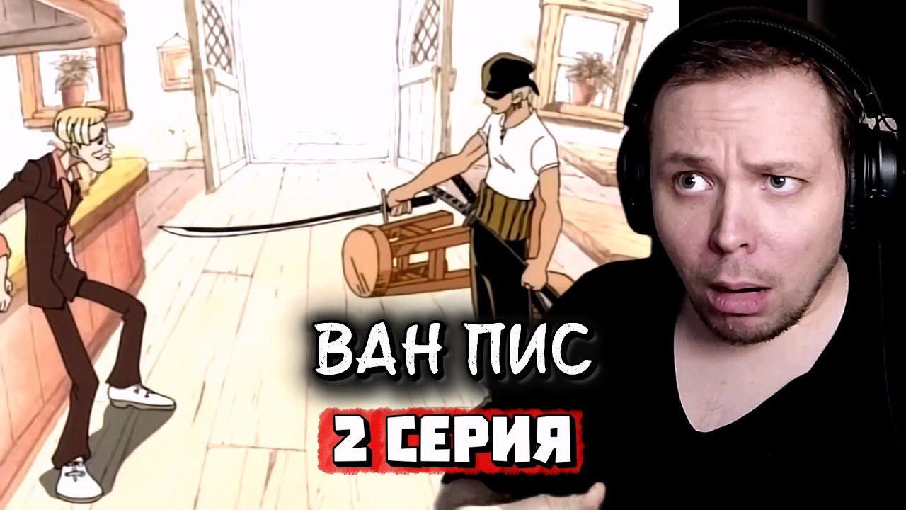 ФАНАТ НАРУТО И БЛИЧА ПЫТАЕТСЯ ПОНЯТЬ КУСОК| Ван Пис - 2 серия | Реакция на аниме