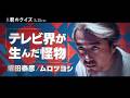 【怪物】映画『君のクイズ』キャラクターPV：坂田泰彦／ムロツヨシ