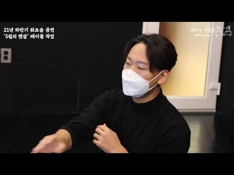 [연기레슨] 7기 신입단원 21년 하반기 워크숍 공연 테이블 작업 기록 ['5월의 햇살 : 원작. 알베르 까뮈. 정의의 사람들']  [혁명을 위한 살인은 정당화 될 수 있는가?]