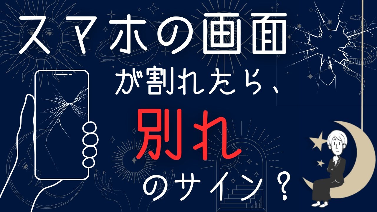 スマホの画面が割れた時のスピリチュアルサインやメッセージ Youtube