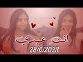 انـت عـيـدي شـهـد الجـداوي 