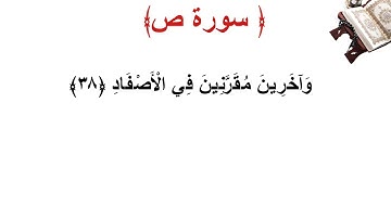 سورة ص الأية 38