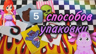 5️⃣ способов упаковки бумажных пакетиков | перфорация | МИР БУМАЖЕК🌸🐶