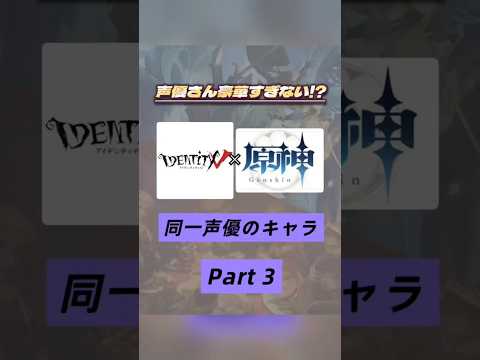 知ってたらマジですごい⁉️第五人格×原神で同じ声優さんのキャラを集めてみたPart３👏🏻🌟