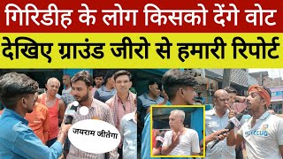 गिरिडीह के लोग किसको देंगे वोट ?देखिए ग्राउंड जीरो से हमारी रिर्पोट||Public Review||@BHAUKAALTV