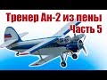 Самолеты из пенопласта. Легендарный Ан-2. 5 часть | Хобби Остров.рф