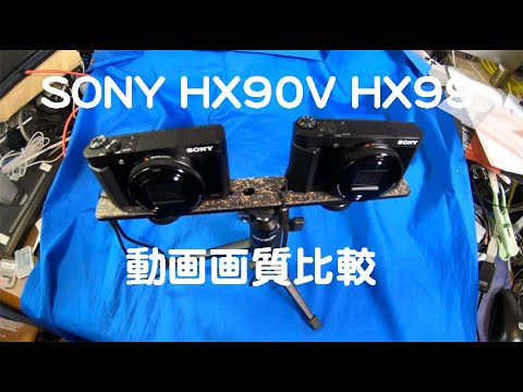 【SONY 旧HX90V vs 新HX99 動画画質比較】手ブレが考えどこだぞ