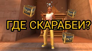 ГДЕ НАХОДЯТСЯ ВСЕ СКАРАБЕИ В ПУСТЫНЕ в Avakin Life?/// КАК НАЙТИ ГЛАВНЫЙ КЛЮЧ???