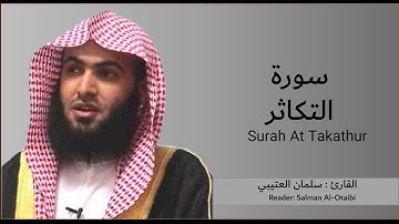سورة التكاثر - سلمان العتيبي | Surah At Takathur - Salman Al Otaibi