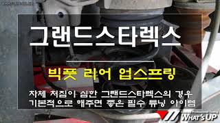 그랜드스타렉스 / 후륜 차고 눌림을 확실히 보정&amp;보강하는 빅풋 업스프링 작업 /인천_와츠업