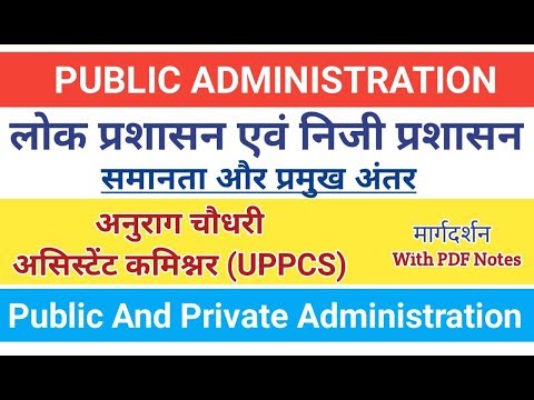 Public administration and Private administration। लोक प्रशासन एवं निजी प्रशासन। #pub_ad, #upscmains