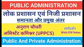Public administration and Private administration। लोक प्रशासन एवं निजी प्रशासन। #pub_ad, #upscmains screenshot 2