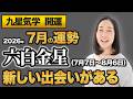 【占い】2026年7月の六白金星の運勢・九星気学【新しい出会いがある】（7月7日～ 8月6日）仕事・健康・人間関係