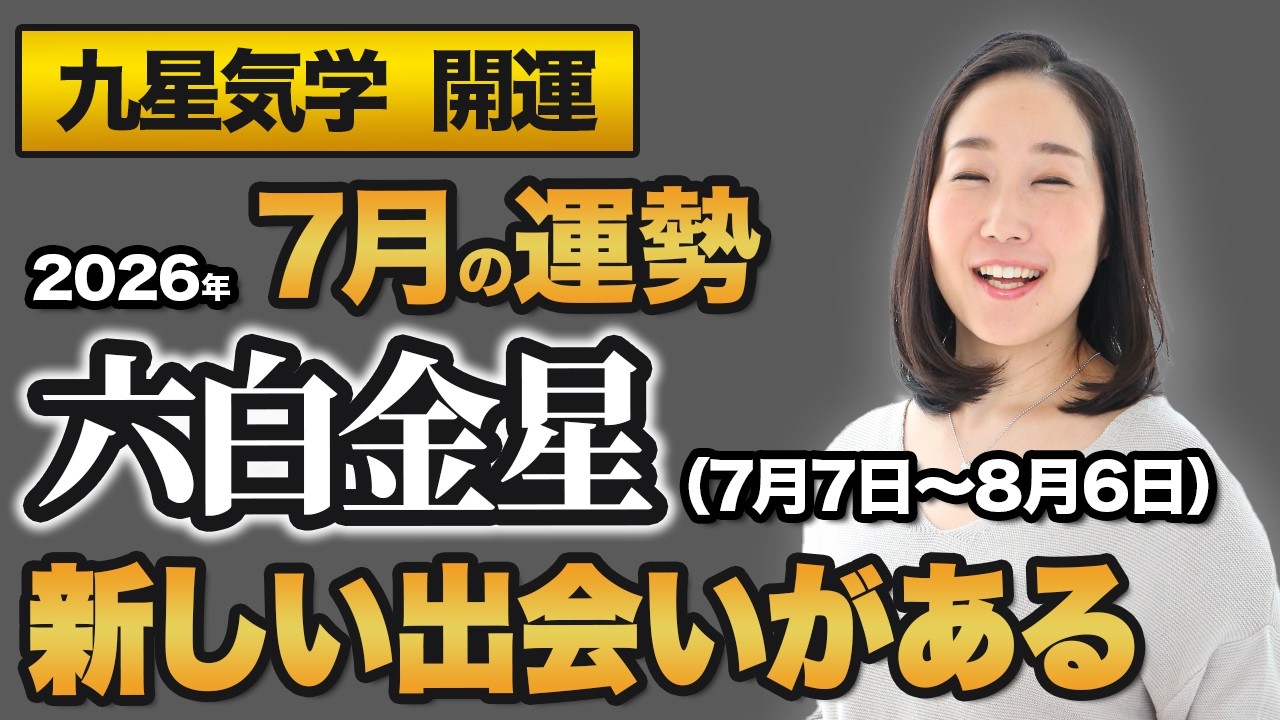 【占い】2026年7月の六白金星の運勢・九星気学【新しい出会いがある】（7月7日～ 8月6日）仕事・健康・人間関係