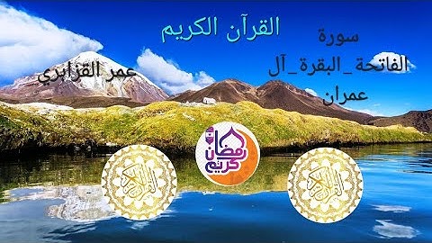 عمر القزابري سورة الفاتحة_سورة البقرة_سورة آل عمران برواية ورش عن نافع  مع جمال الطبيعة omar kazabri