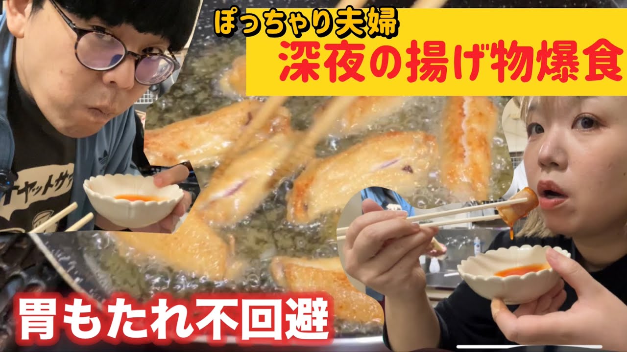 我が家で定期的に開催される揚げ物パーティをご覧ください