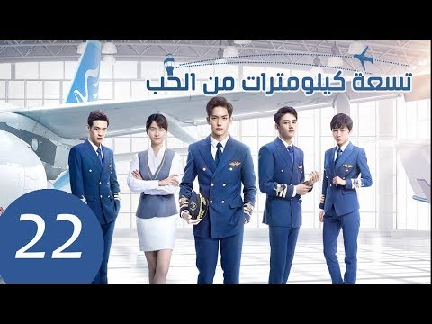 المسلسل الصيني تسعة كيلومترات من الحب     مترجم عربي الحلقة 22