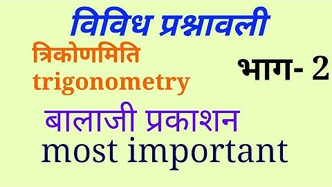 विविध प्रश्नावली त्रिकोणमिति संपूर्ण हल कक्षा 10 भाग-2 बालाजी प्रकाशन