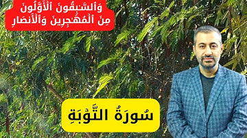 سورة التوبة مجود ..تلاوة تدخل قلبك بدون استئذان جمال وعذوبة وروعة . بصوت القارئ عمار نورالدين 2023